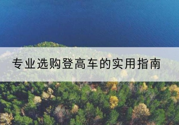 成武电动登高车厂家推荐-专业选购登高车的实用指南