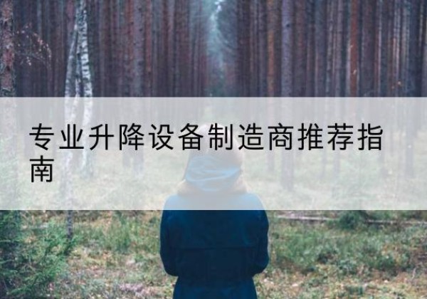 成武电动剪叉升降平台厂家-专业升降设备制造商推荐指南