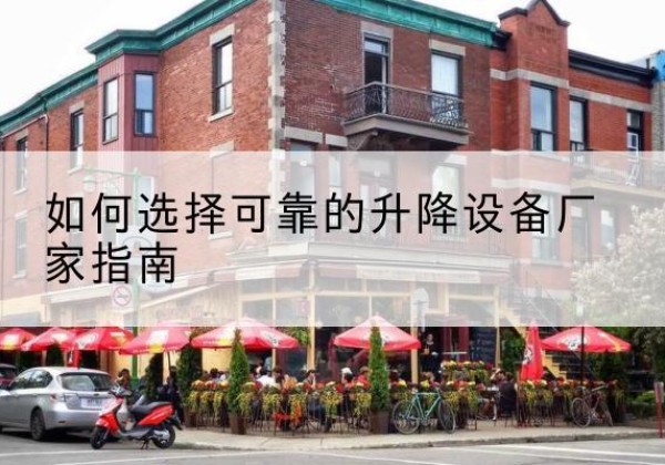 成武电动升降机厂家-如何选择可靠的升降设备厂家指南